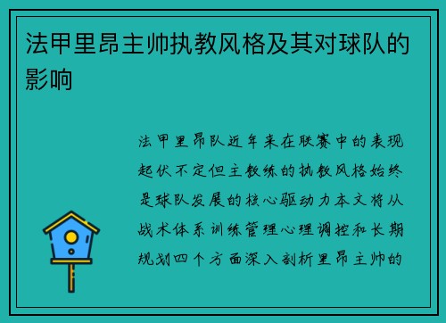 法甲里昂主帅执教风格及其对球队的影响