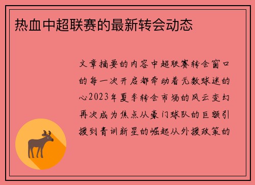 热血中超联赛的最新转会动态