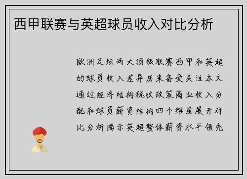 西甲联赛与英超球员收入对比分析