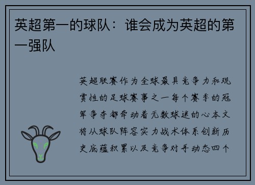英超第一的球队：谁会成为英超的第一强队