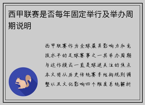 西甲联赛是否每年固定举行及举办周期说明
