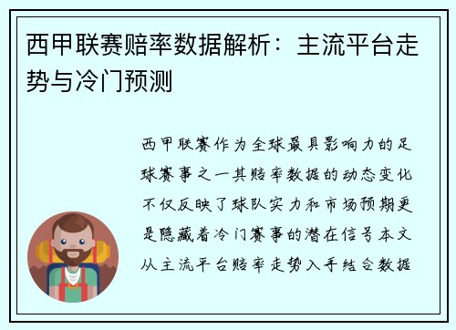 西甲联赛赔率数据解析：主流平台走势与冷门预测