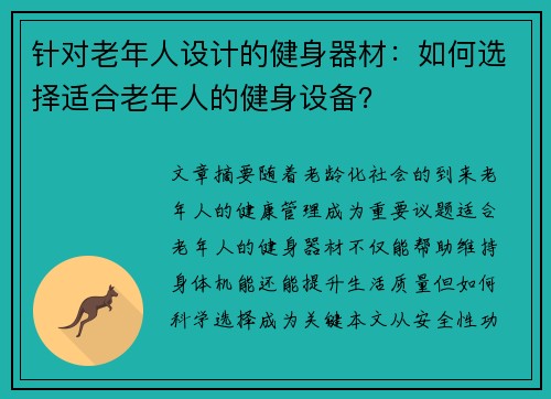 针对老年人设计的健身器材：如何选择适合老年人的健身设备？