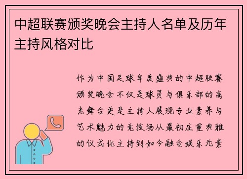 中超联赛颁奖晚会主持人名单及历年主持风格对比