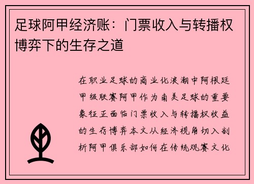 足球阿甲经济账：门票收入与转播权博弈下的生存之道