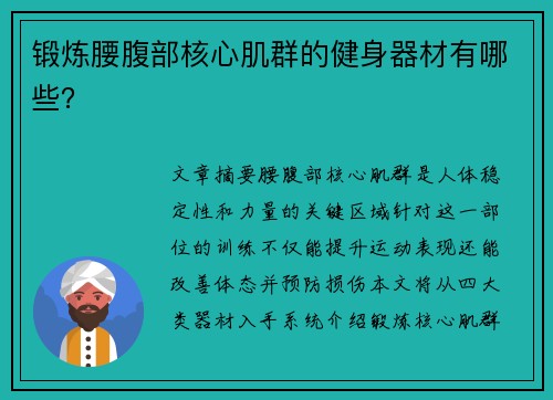 锻炼腰腹部核心肌群的健身器材有哪些？