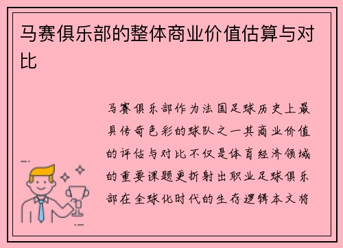 马赛俱乐部的整体商业价值估算与对比