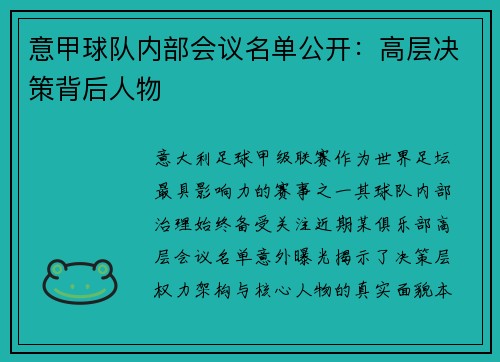 意甲球队内部会议名单公开：高层决策背后人物