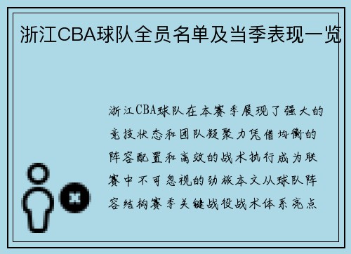 浙江CBA球队全员名单及当季表现一览