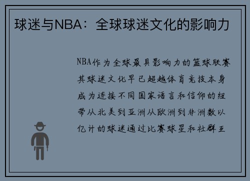 球迷与NBA：全球球迷文化的影响力
