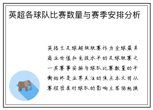 英超各球队比赛数量与赛季安排分析