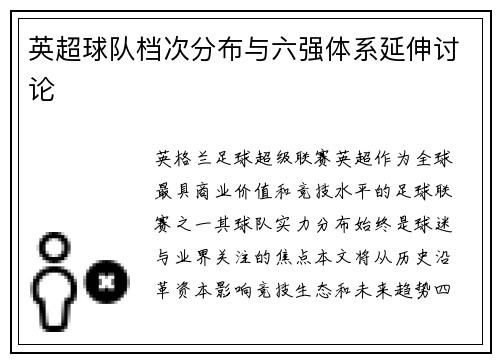 英超球队档次分布与六强体系延伸讨论