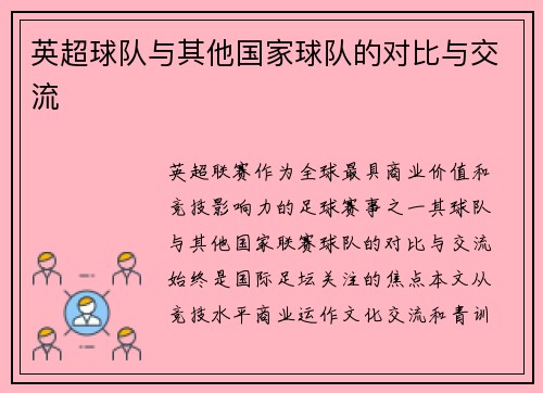 英超球队与其他国家球队的对比与交流