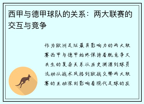 西甲与德甲球队的关系：两大联赛的交互与竞争