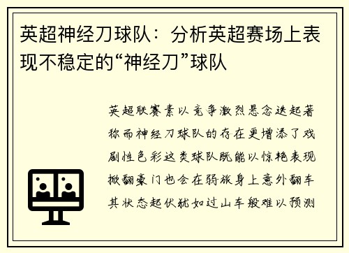 英超神经刀球队：分析英超赛场上表现不稳定的“神经刀”球队