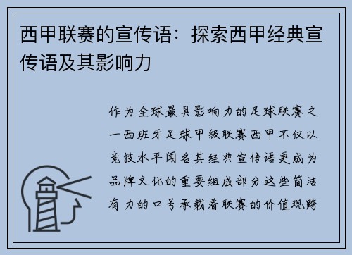西甲联赛的宣传语：探索西甲经典宣传语及其影响力