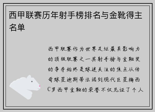 西甲联赛历年射手榜排名与金靴得主名单