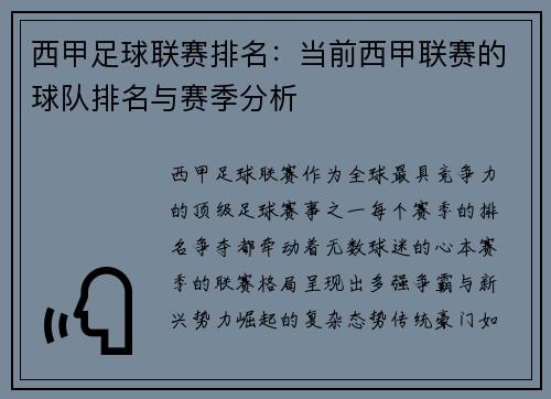 西甲足球联赛排名：当前西甲联赛的球队排名与赛季分析