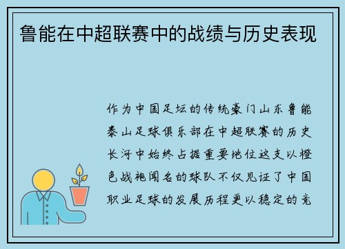 鲁能在中超联赛中的战绩与历史表现