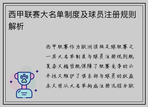 西甲联赛大名单制度及球员注册规则解析