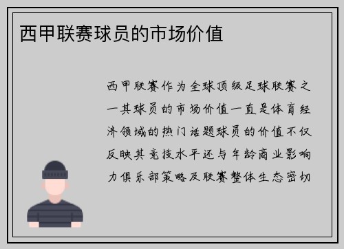 西甲联赛球员的市场价值