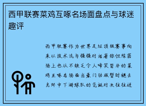 西甲联赛菜鸡互啄名场面盘点与球迷趣评