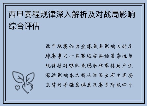 西甲赛程规律深入解析及对战局影响综合评估