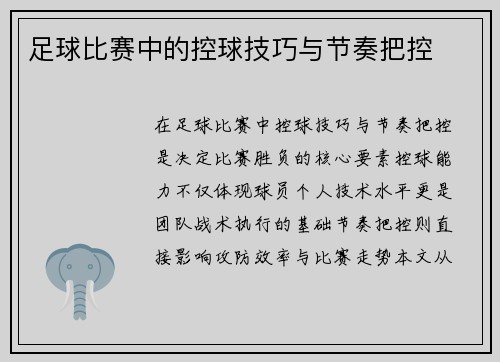 足球比赛中的控球技巧与节奏把控