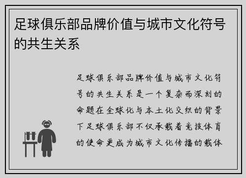 足球俱乐部品牌价值与城市文化符号的共生关系