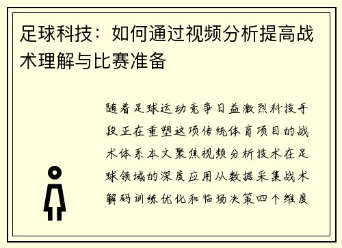 足球科技：如何通过视频分析提高战术理解与比赛准备