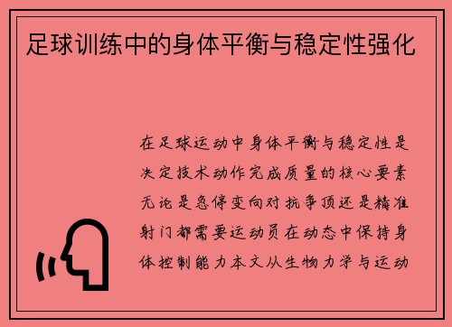 足球训练中的身体平衡与稳定性强化