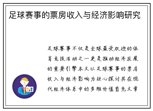 足球赛事的票房收入与经济影响研究
