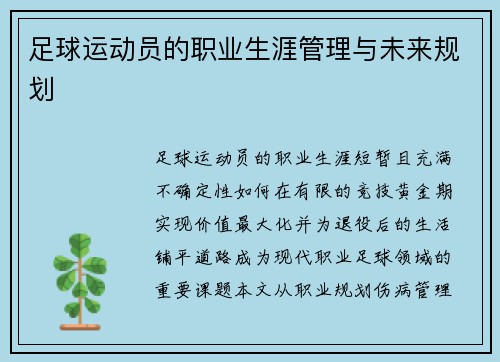 足球运动员的职业生涯管理与未来规划
