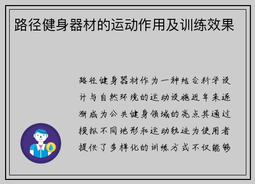 路径健身器材的运动作用及训练效果
