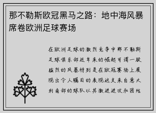 那不勒斯欧冠黑马之路：地中海风暴席卷欧洲足球赛场