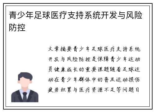 青少年足球医疗支持系统开发与风险防控