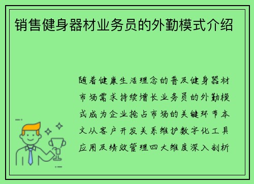 销售健身器材业务员的外勤模式介绍