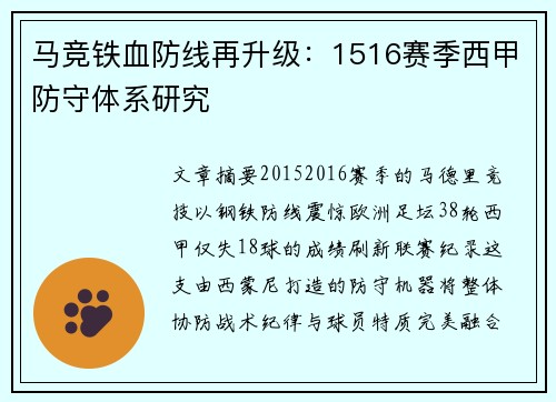 马竞铁血防线再升级：1516赛季西甲防守体系研究