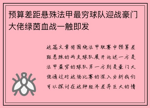 预算差距悬殊法甲最穷球队迎战豪门大佬绿茵血战一触即发