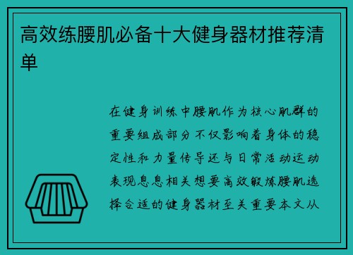 高效练腰肌必备十大健身器材推荐清单