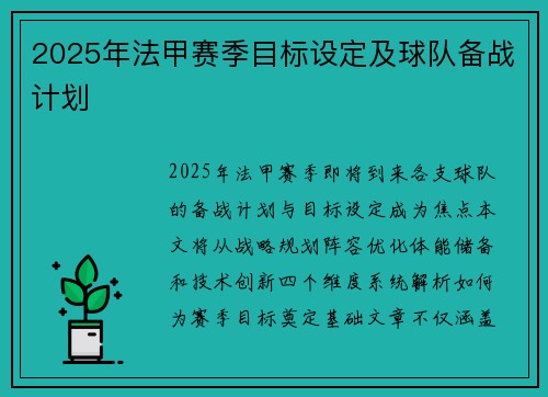 2025年法甲赛季目标设定及球队备战计划