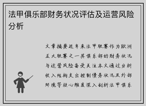 法甲俱乐部财务状况评估及运营风险分析
