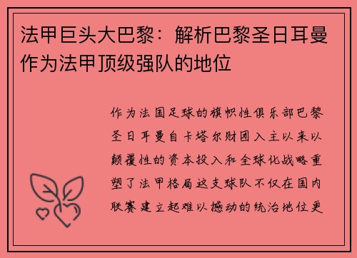 法甲巨头大巴黎：解析巴黎圣日耳曼作为法甲顶级强队的地位