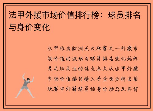 法甲外援市场价值排行榜：球员排名与身价变化