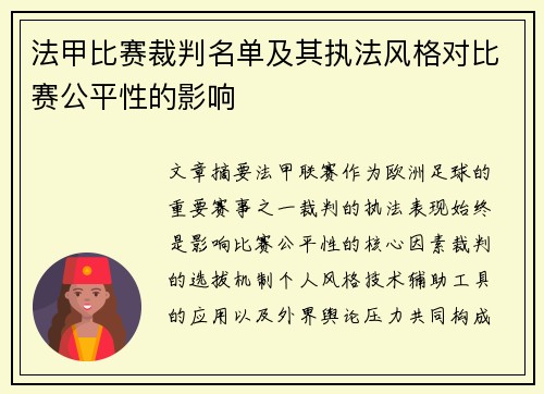法甲比赛裁判名单及其执法风格对比赛公平性的影响