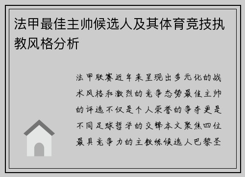 法甲最佳主帅候选人及其体育竞技执教风格分析