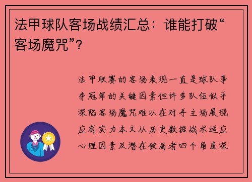 法甲球队客场战绩汇总：谁能打破“客场魔咒”？
