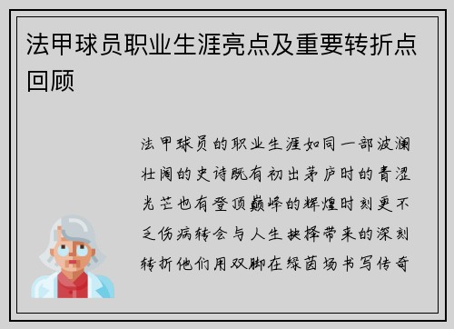 法甲球员职业生涯亮点及重要转折点回顾