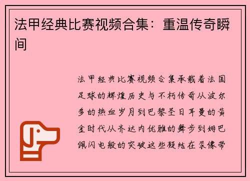 法甲经典比赛视频合集：重温传奇瞬间