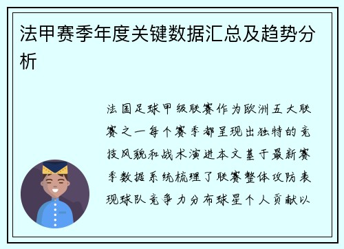 法甲赛季年度关键数据汇总及趋势分析